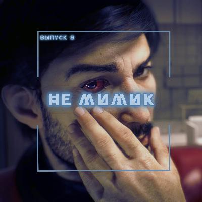 8: Не мимик 8: Не мимик