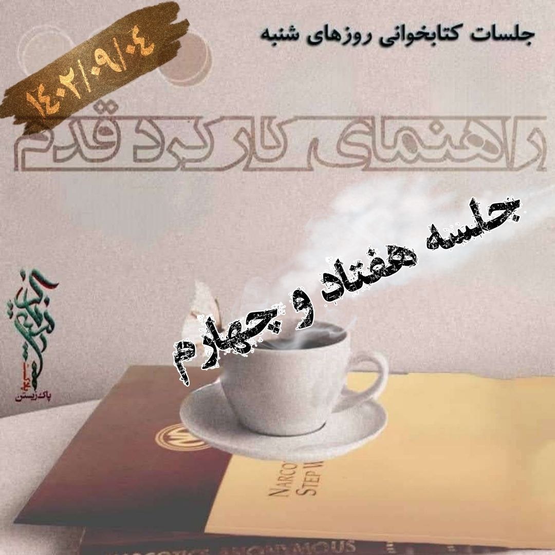 جلسه هفتاد و چهارم راهنمای کارکرد قدم