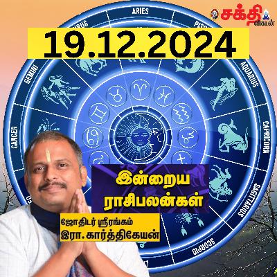 இன்றைய ராசிபலன் 19.12.24 | Horoscope | Today RasiPalan | வியாழக்கிழமை | December -19 | RasiPalan இன்றைய ராசிபலன் 19.12.24 | Horoscope | Today RasiPalan | வியாழக்கிழமை | December -19 | RasiPalan