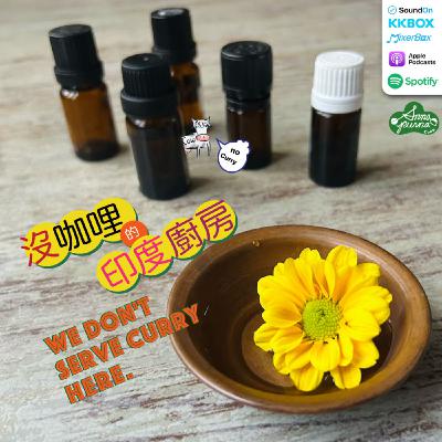 S8E2.阿育吠陀與精油 S8E2.阿育吠陀與精油