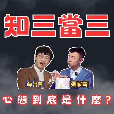 為什麼我們總是愛的這麼痛？在關係變成傷害之前，你該知道的5大真相！知三當三的人在想什麼？要找愛你多的人還是你愛多的人在一起？