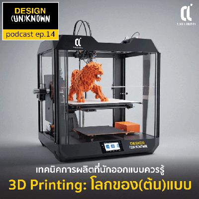 เทคนิคการผลิตที่นักออกแบบควรรู้ 3D Print : โลกของ(ต้น)แบบ - DSUN 14 เทคนิคการผลิตที่นักออกแบบควรรู้ 3D Print : โลกของ(ต้น)แบบ - DSUN 14