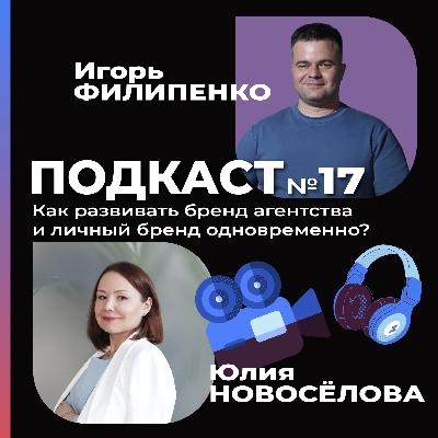 Как развивать бренд агентства и личный бренд одновременно?