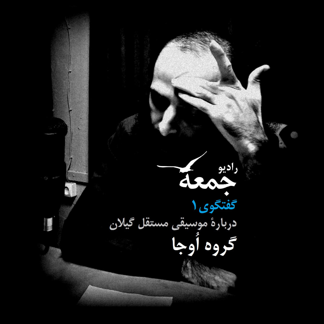 گفتگو با گروه اُوجا، درباره‌ی موسیقی مستقل گیلان