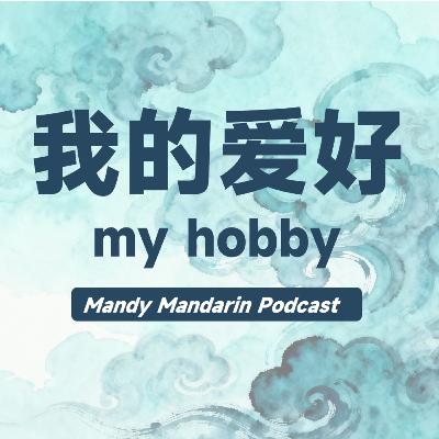 ep.3 my hobby 我的爱好