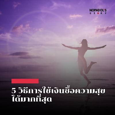 EP 2685 5 วิธีการใช้เงินซื้อความสุขได้มากที่สุด