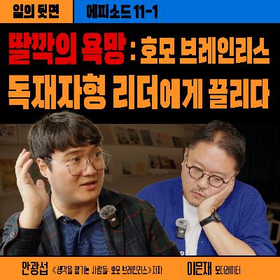 《드릴톡 시즌 2 : 에피소드 11-1 : 딸깍의 욕망 : 호모 브레인리스, 독재자형 리더에게 끌리다》