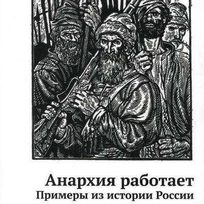 Анархия работает. Примеры из истории России. Глава 15. "Кому тюрьма, а кому тюремка"