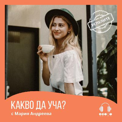 #34 ЖИВОТ КАТО НА КИНО ИЛИ ДА УЧИШ В ЮЖНА ФРАНЦИЯ с Мария Андреева #34 ЖИВОТ КАТО НА КИНО ИЛИ ДА УЧИШ В ЮЖНА ФРАНЦИЯ с Мария Андреева