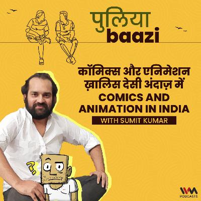 कॉमिक्स और एनिमेशन ख़ालिस देसी अंदाज़ में। Comics and Animation in India ft. Sumit Kumar कॉमिक्स और एनिमेशन ख़ालिस देसी अंदाज़ में। Comics and Animation in India ft. Sumit Kumar