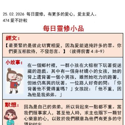 客語靈修-2026年2月25日-愛不計較