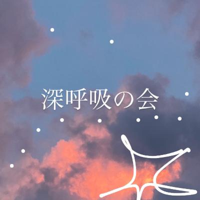 焦る心を落ち着かせたい時の深呼吸