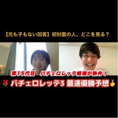 #51「最速バチェロレッテ3優勝予想」「第15代バチェロレッテ候補者による初対面の人を見るポイント」「もう人を叩くのはやめようよ〜NYCを背負って〜」