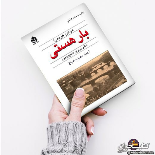 ۷- بار هستی - میلان کوندرا episode artwork