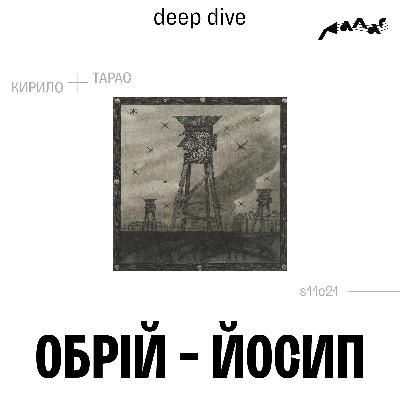 Галас deep dive 001: Обрій - Йосип