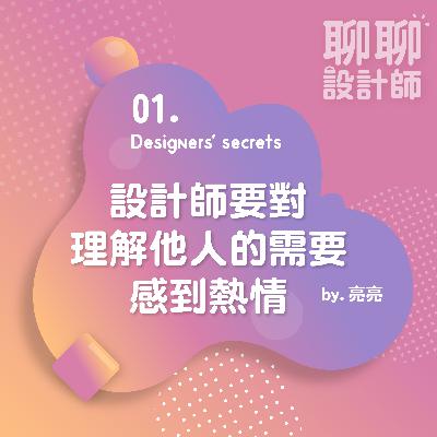 01.設計師要對理解他人的需要感到熱情 | 亮亮