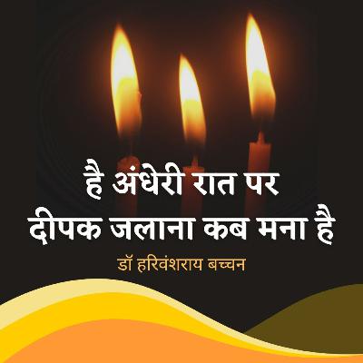 बच्चन: है अंधेरी रात पर दीपक जलाना कब मना है / Bachchan: Andhere ka Deepak (Hindi poems) बच्चन: है अंधेरी रात पर दीपक जलाना कब मना है / Bachchan: Andhere ka Deepak (Hindi poems)