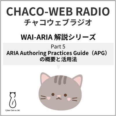 #46 WAI-ARIA解説シリーズPart5「ARIA Authoring Practices Guide（APG）の概要と活用法」