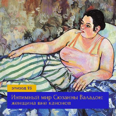 Интимный мир Сюзанны Валадон: женщина вне канонов