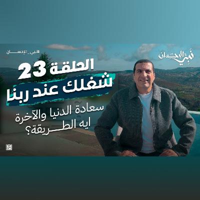 نبي الإحسان-الحلقة الثالثة والعشرون-عمرو خالد