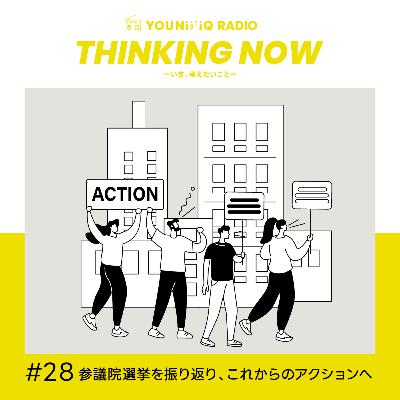 ＃28 参議院選挙を振り返り、これからのアクションへ