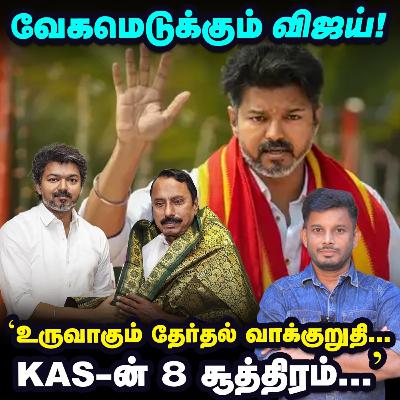 'ஈரோட்டில் விஜய்' செங்கோட்டையனின் சம்பவம், 'Stalin-EPS' ஷாக்? | Elangovan Explains