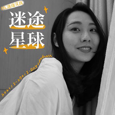 #0／因為太迷惘才不小心創立的新身份？｜想當一個迷途者，想在迷途的路上，也能享受著光與暗。