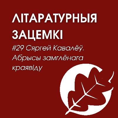 Выпуск 29. Сяргей Кавалёў. Абрысы замглёнага краявіду Выпуск 29. Сяргей Кавалёў. Абрысы замглёнага краявіду