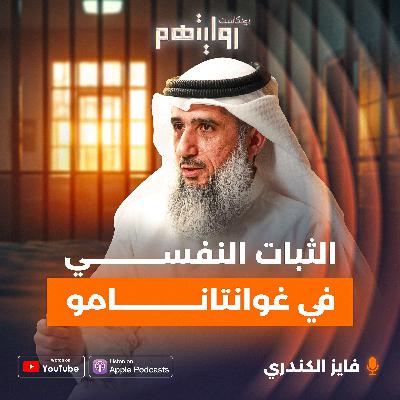 الثبات النفسي في غوانتانامو | بودكاست روايتهم 036 | فايز الكندري