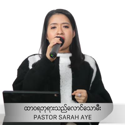 PASTOR SARAH AYE // ထာ၀ရဘုရားသည်လောင်သောမီး