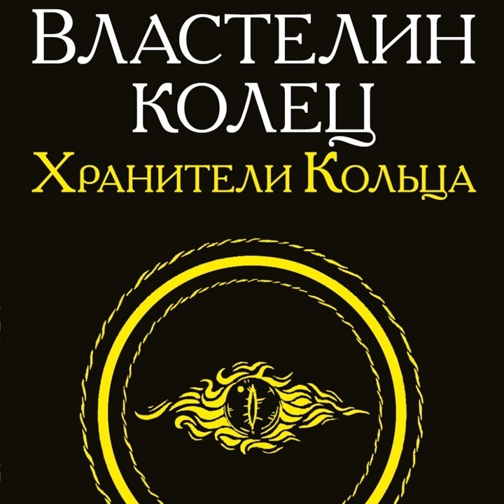 Властелин Колец. Братство кольца. Дорога и меланхолия. Обсуждаем, думаем, страдаем. / лит.подкаст episode artwork
