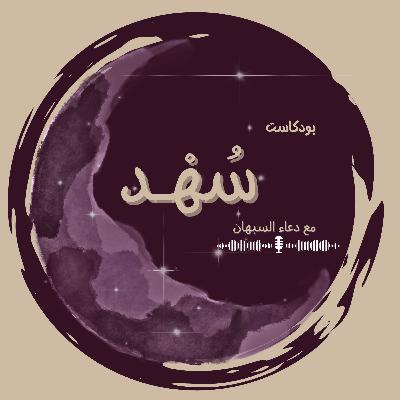 شمس المعارف+18 (اسمع الحلقة بالسماعات)