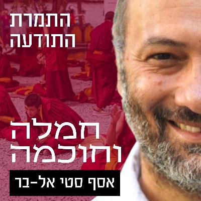 התמרת התודעה | תרגול ראשון