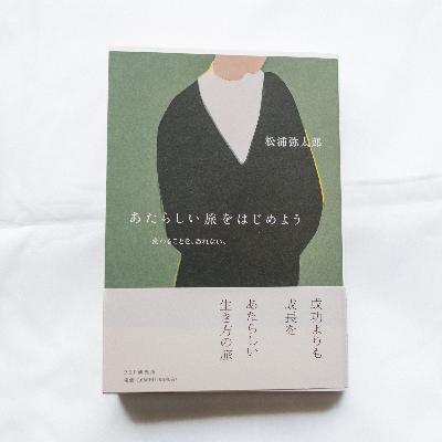 成功よりも成長を選び続けるということ