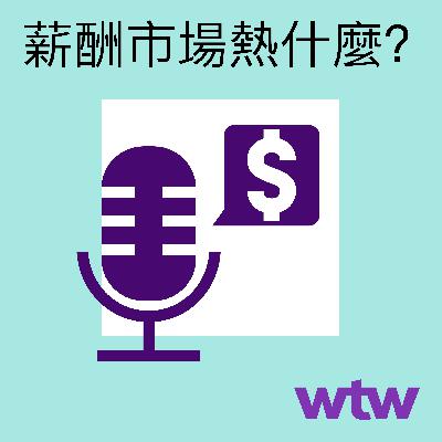 Episode 8: 台灣企業在全球不同市場的投資與運營趨勢