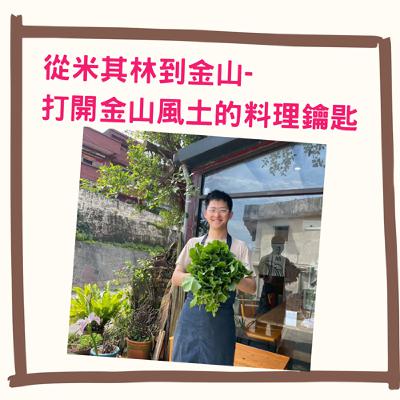 從米其林到金山-打開金山風土的料理鑰匙ft.王羿晴 Andy 從米其林到金山-打開金山風土的料理鑰匙ft.王羿晴 Andy