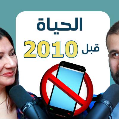 لماذا كانت الحياة أسهل قبل عام 2010؟ | 26 لماذا كانت الحياة أسهل قبل عام 2010؟ | 26