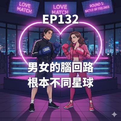 EP132.男女的腦回路根本不同星球 EP132.男女的腦回路根本不同星球