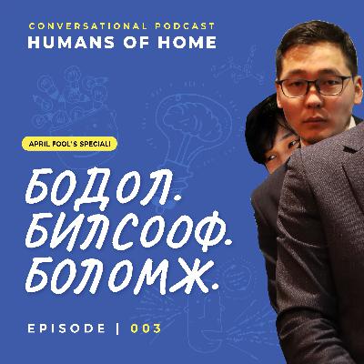 Бодол. Билсооф. Боломж | Humans of Home EP003