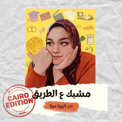 مشبك ع الطريق مشبك ع الطريق