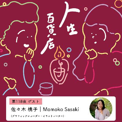 第118夜「純度高く自分の言葉を出していきたい…」の回