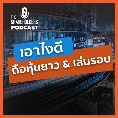 เอาไงดี ถือยาวหรือเล่นรอบ[เล่าให้ฟัง extra]