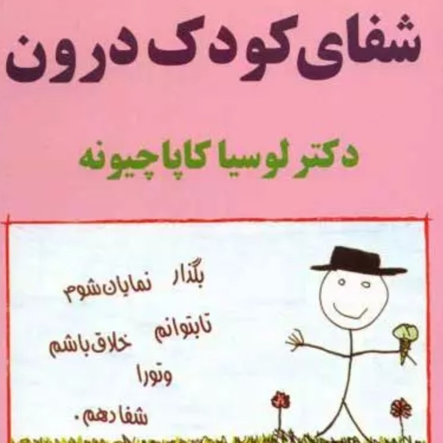 کتاب صوتی شفای کودک درون