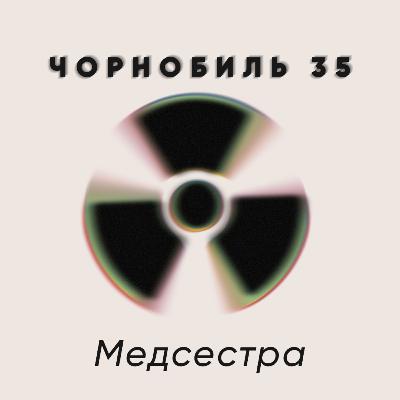Медсестра