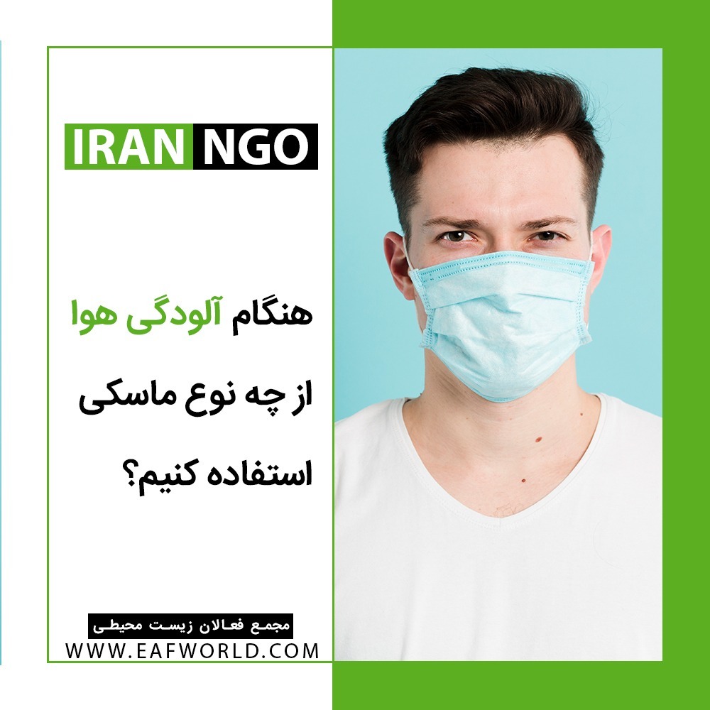 هنگام آلودگی هوا از چه نوع ماسکی استفاده کنیم؟
