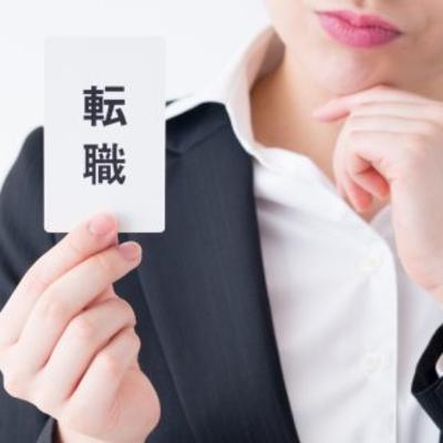 今日の１０分de１テーマ「転職決まりました」