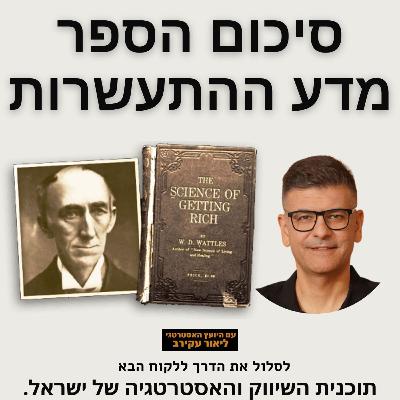 סיכום הספר מדע ההתעשרות מאת וולס די ווטלס - תרגום ניבה לב - מעבר על 17 פרקים סיכום הספר מדע ההתעשרות מאת וולס די ווטלס - תרגום ניבה לב - מעבר על 17 פרקים