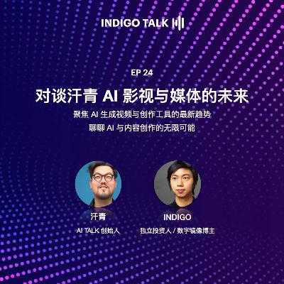 对谈汗青 AI 影视与媒体的未来 / INDIGO TALK - EP24