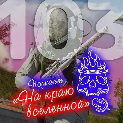 #103 - Молодеж