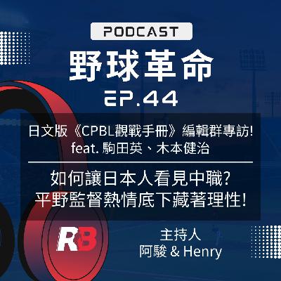 EP44 日文版《CPBL觀戰手冊》編輯專訪！如何讓日本人看見中職？平野監督熱情底下藏著理性！